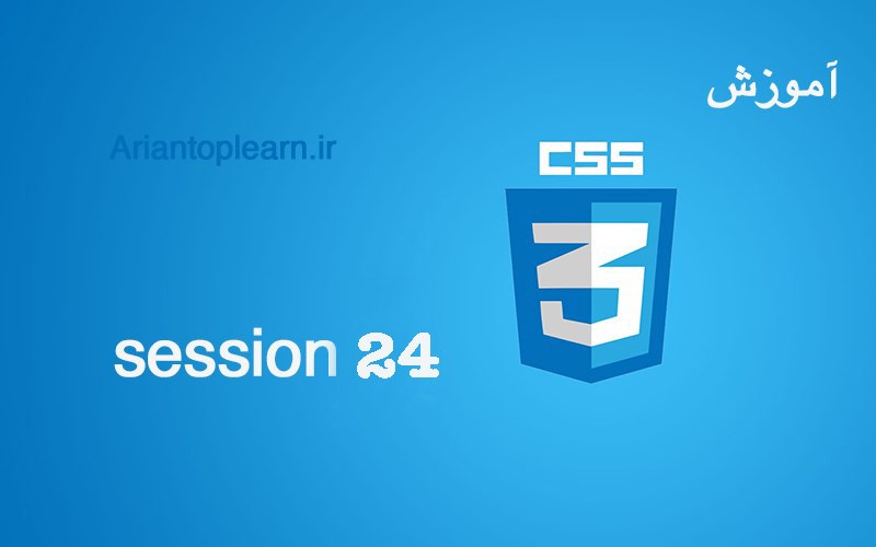 آموزش CSS - جلسه بیست و چهارم